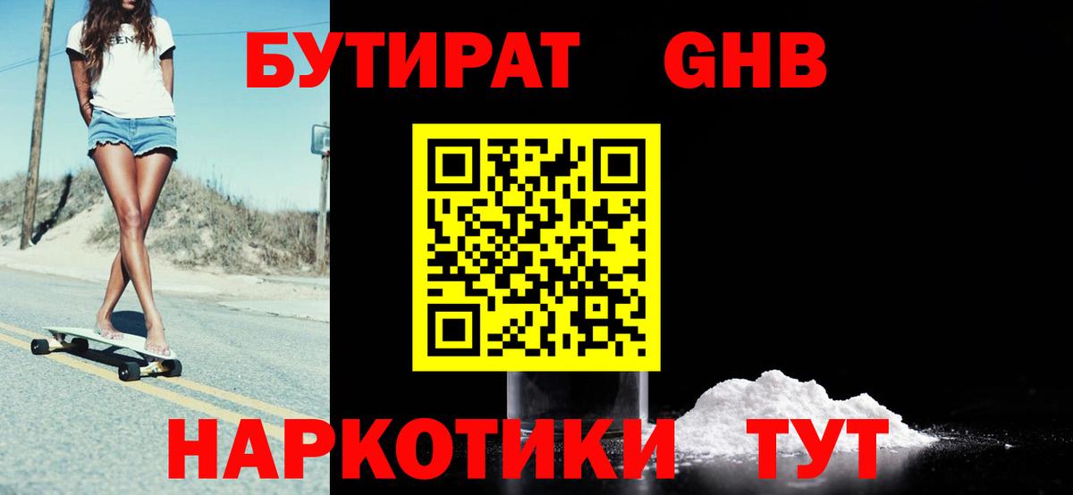 БУТИРАТ бутандиол  БУТИРАТ  Лысьва  Вход с VPN 